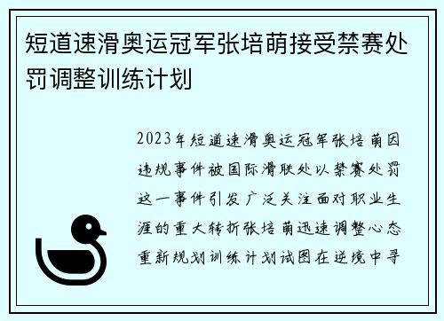 短道速滑奥运冠军张培萌接受禁赛处罚调整训练计划