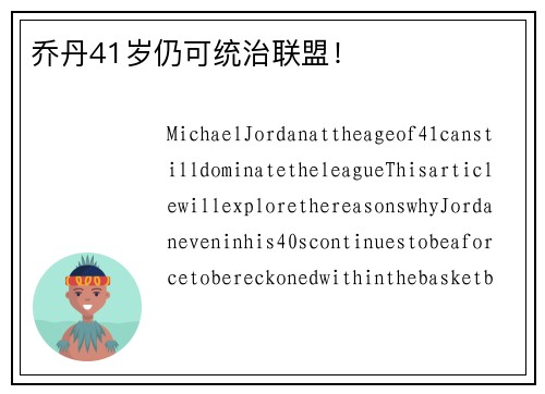 乔丹41岁仍可统治联盟！